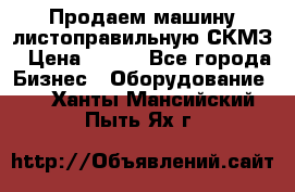 Продаем машину листоправильную СКМЗ › Цена ­ 100 - Все города Бизнес » Оборудование   . Ханты-Мансийский,Пыть-Ях г.